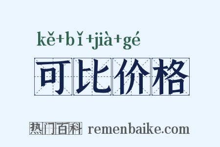 可比价格是什么意思的图片